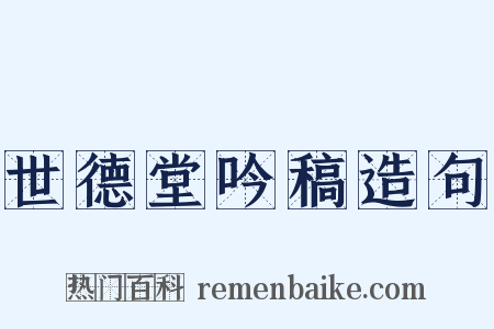 世德堂吟稿造句是什么意思的图片